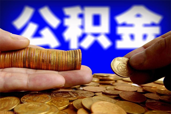 肇州公积金取4万手续费要1万5（公积金4万可以提取多少）